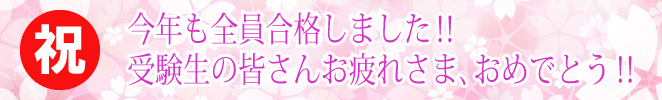 今年も全員合格しました‼