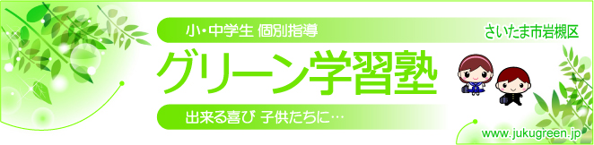 “グリーン学習塾”